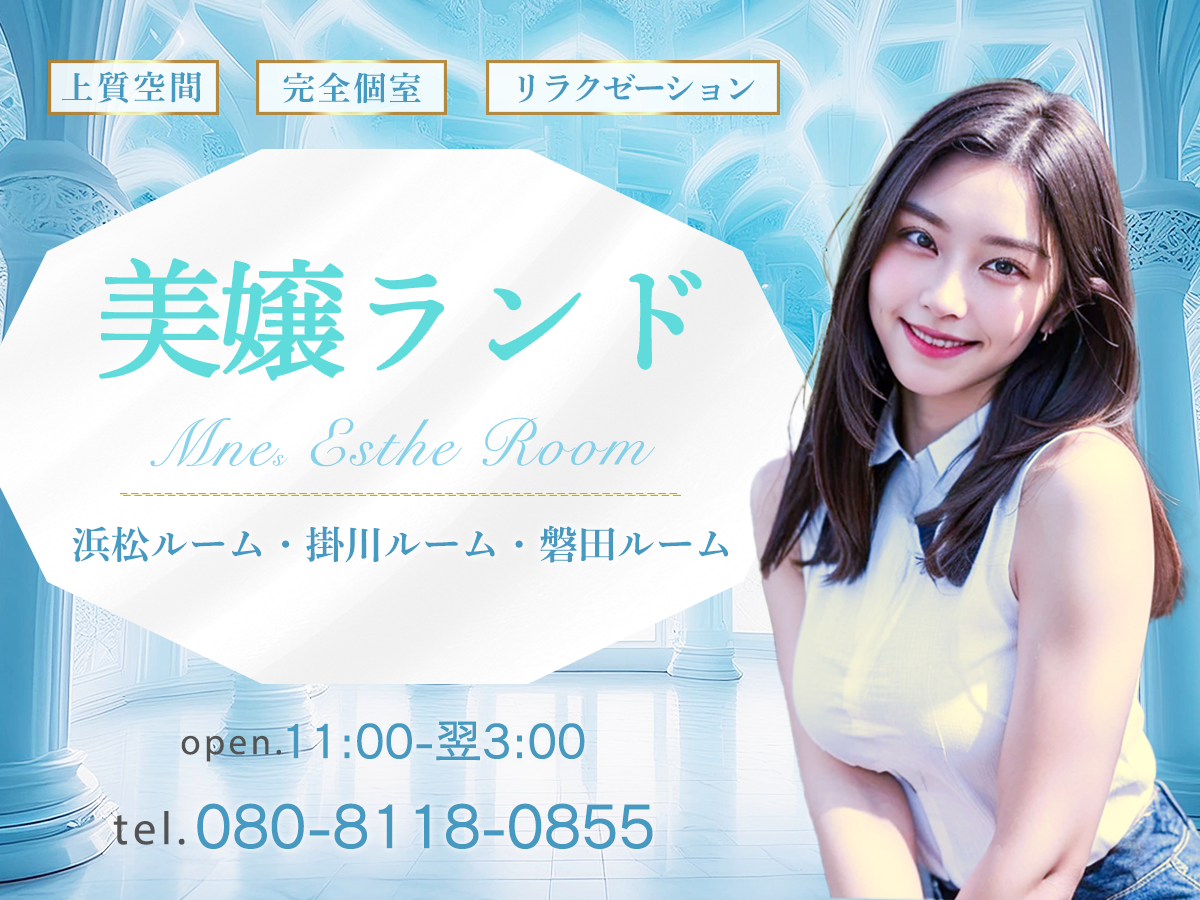 浜松 掛川 磐田 美嬢ランド